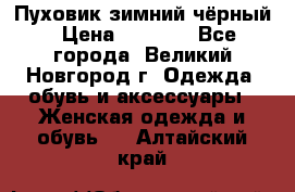 Пуховик зимний чёрный › Цена ­ 2 500 - Все города, Великий Новгород г. Одежда, обувь и аксессуары » Женская одежда и обувь   . Алтайский край